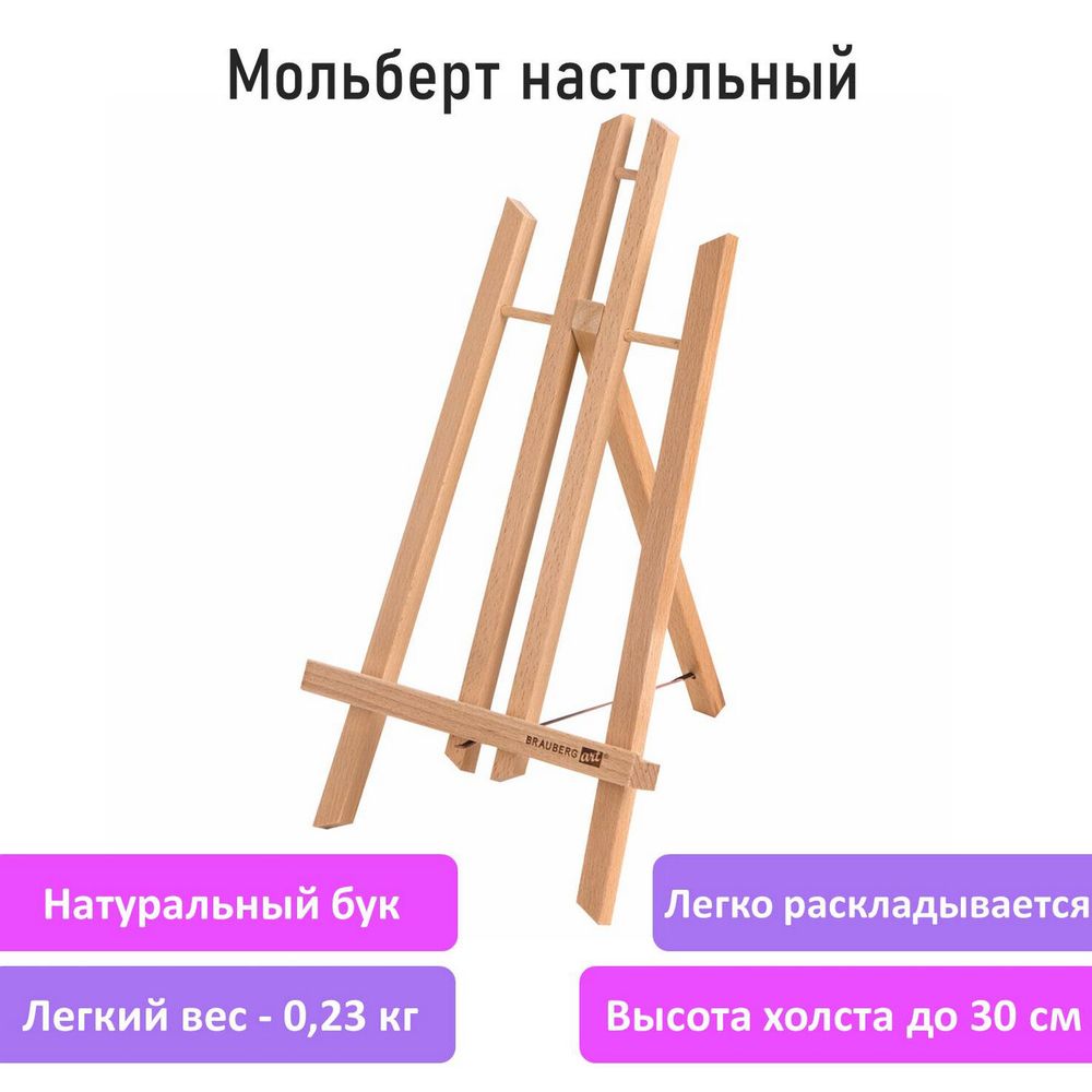 Мольберт настольный из бука 19х16х28 см, высота холста до 30 см, лакированный, BRAUBERG ART CLASSIC