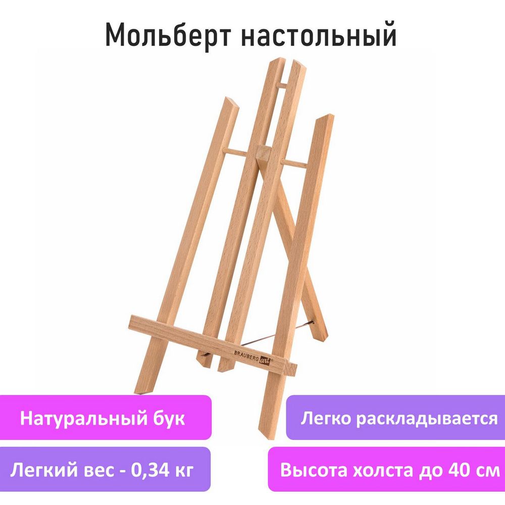 Мольберт настольный из бука 21х26х36 см, высота холста до 40 см, лакированный, BRAUBERG ART CLASSIC