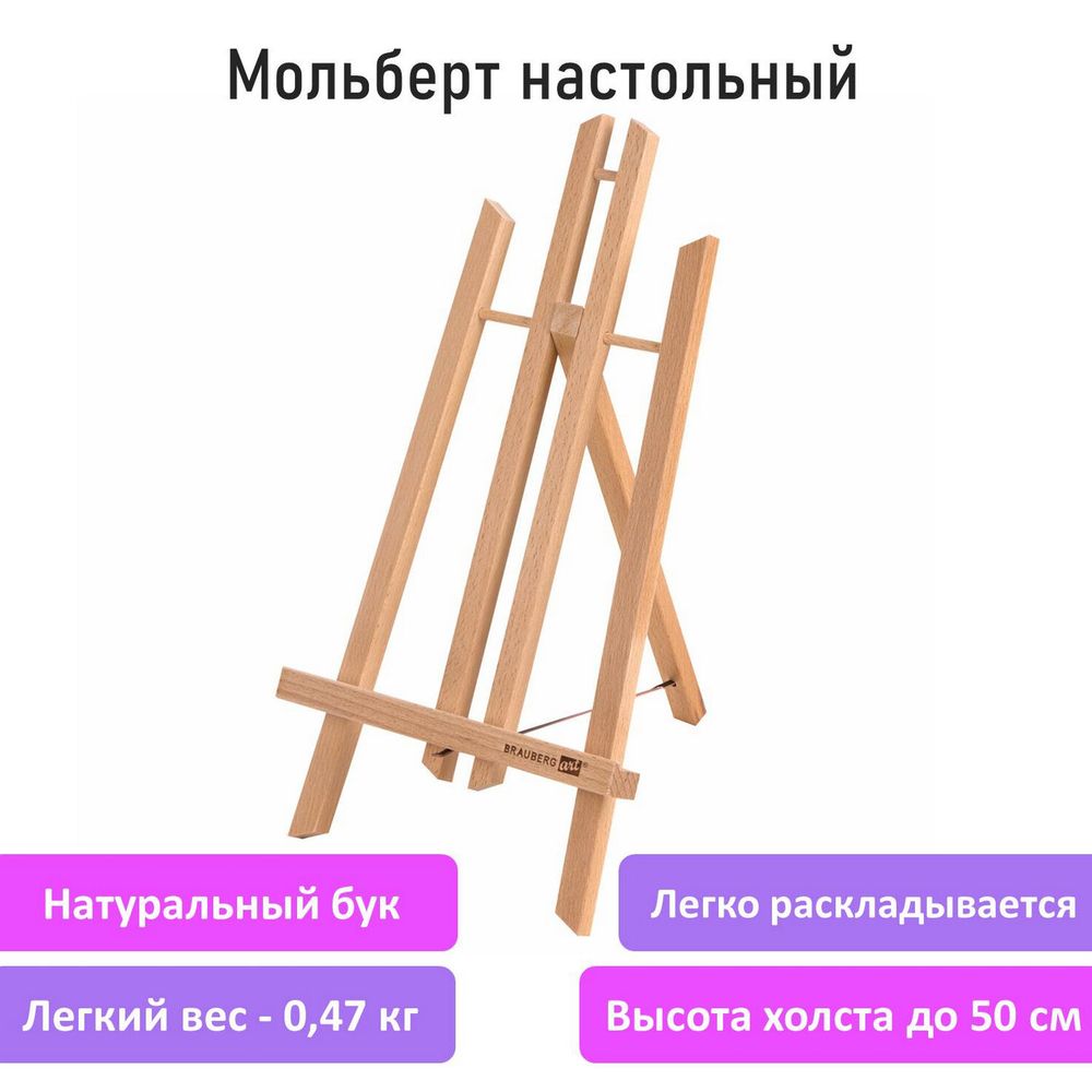 Мольберт настольный из бука 24х30х46 см, высота холста до 50 см, лакированный, BRAUBERG ART CLASSIC