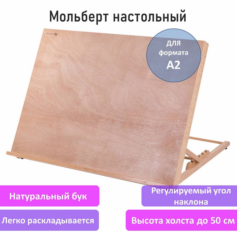 Мольберт настольный из бука А2, 65х48х47 см, регулируемый угол наклона, BRAUBERG ART CLASSIC