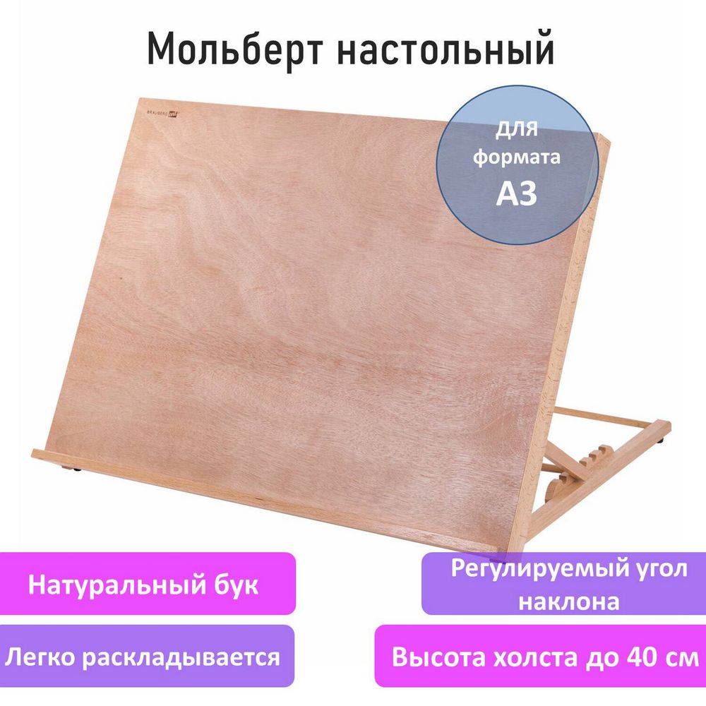 Мольберт настольный из бука А3, 47х36х31 см, регулируемый угол наклона, BRAUBERG ART CLASSIC