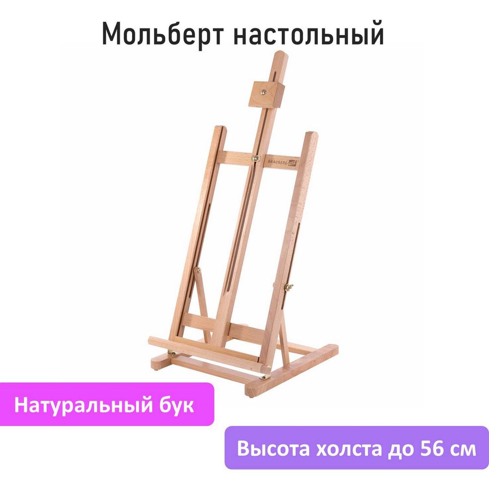 Мольберт настольный из бука, 27,5х97х32 см, высота холста 56 см, BRAUBERG ART CLASSIC