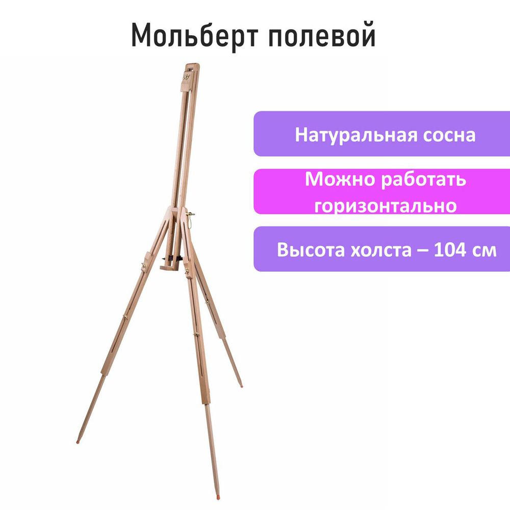 Мольберт полевой - тренога из сосны, высота 86-181 см, высота холста 104 см, BRAUBERG ART