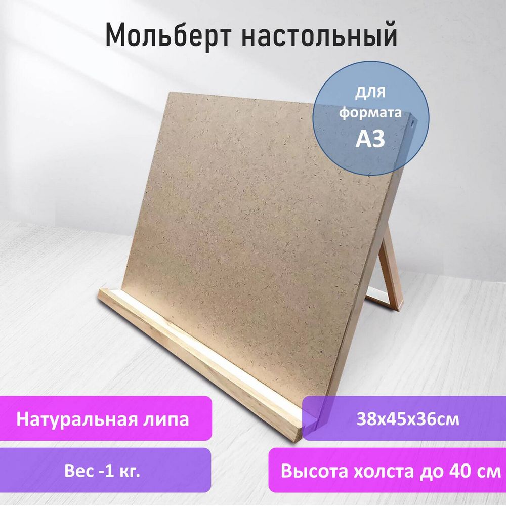 Мольберт-планшет настольный из липы А3, 38х45х36 см, BRAUBERG ART DEBUT