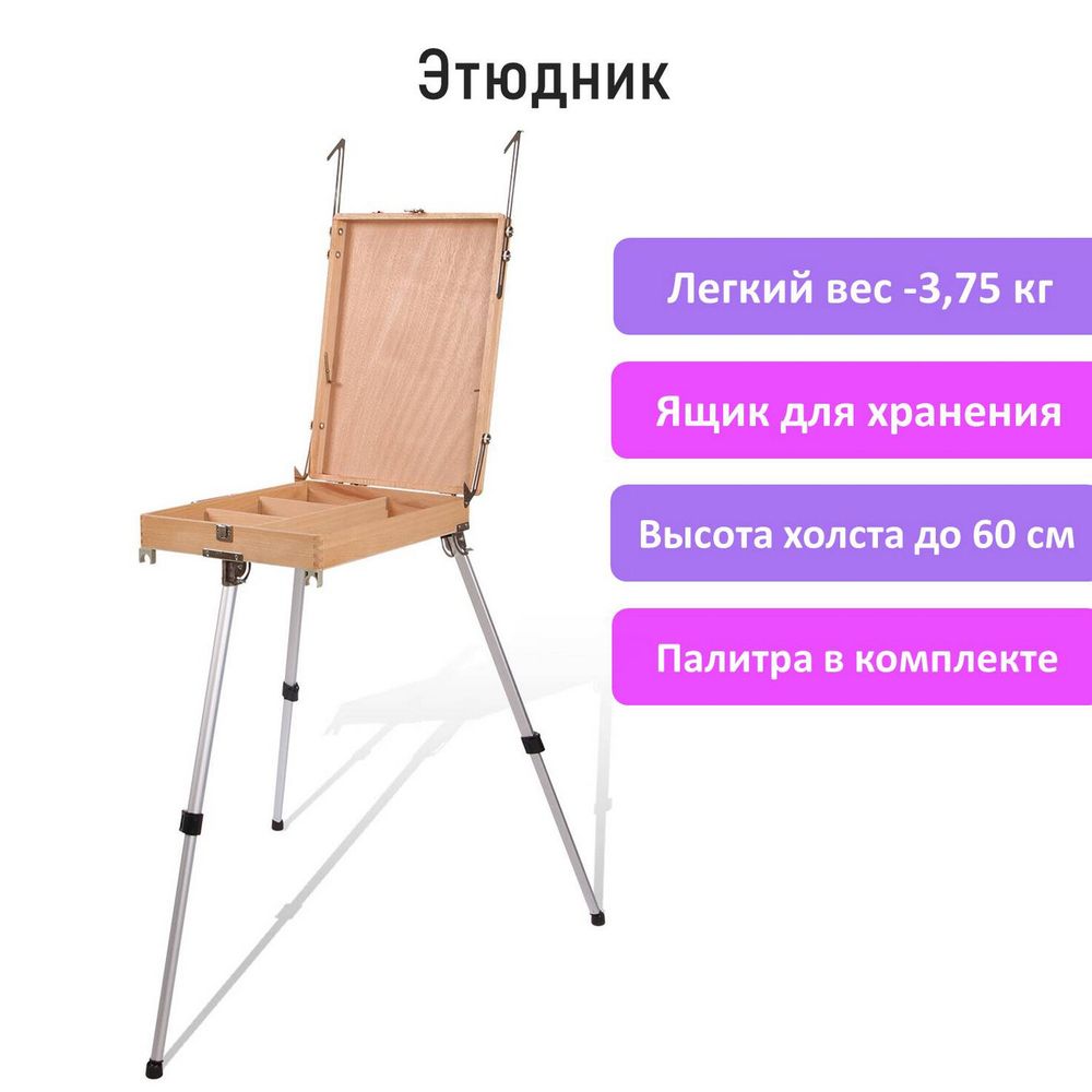 Этюдник из бука, 47х33х8,5 см, высота холста до 60 см, ножки алюминий 78 см, BRAUBERG ART