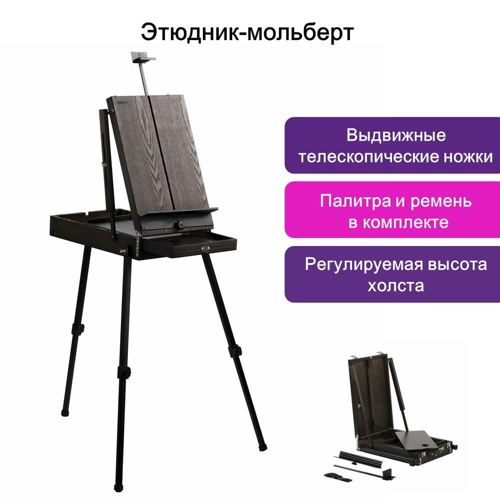 Этюдник-мольберт BRAUBERG ART PREMIERE, алюминиевые ножки, холст до 82 см, кофейный