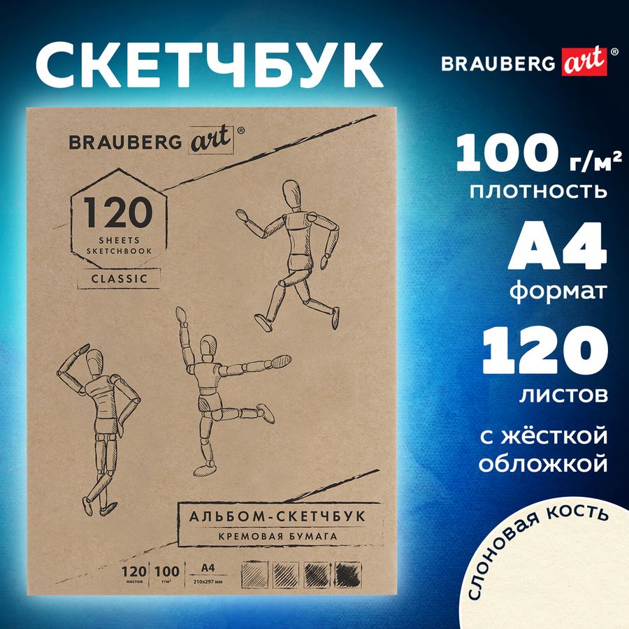Скетчбук, слоновая кость 100 г/м2, 210х297 мм, 120 л., прошивка, BRAUBERG ART CLASSIC