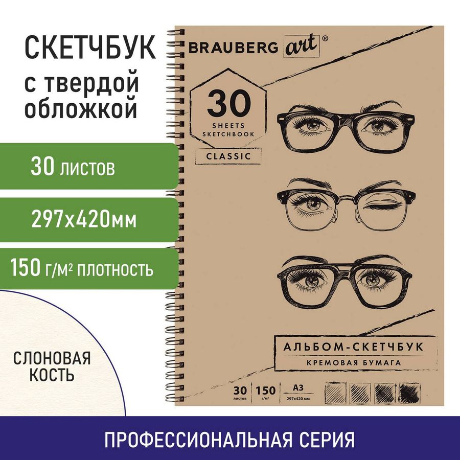 Скетчбук, слоновая кость 150 г/м2, 297х420 мм, 30 л., гребень, BRAUBERG ART CLASSIC