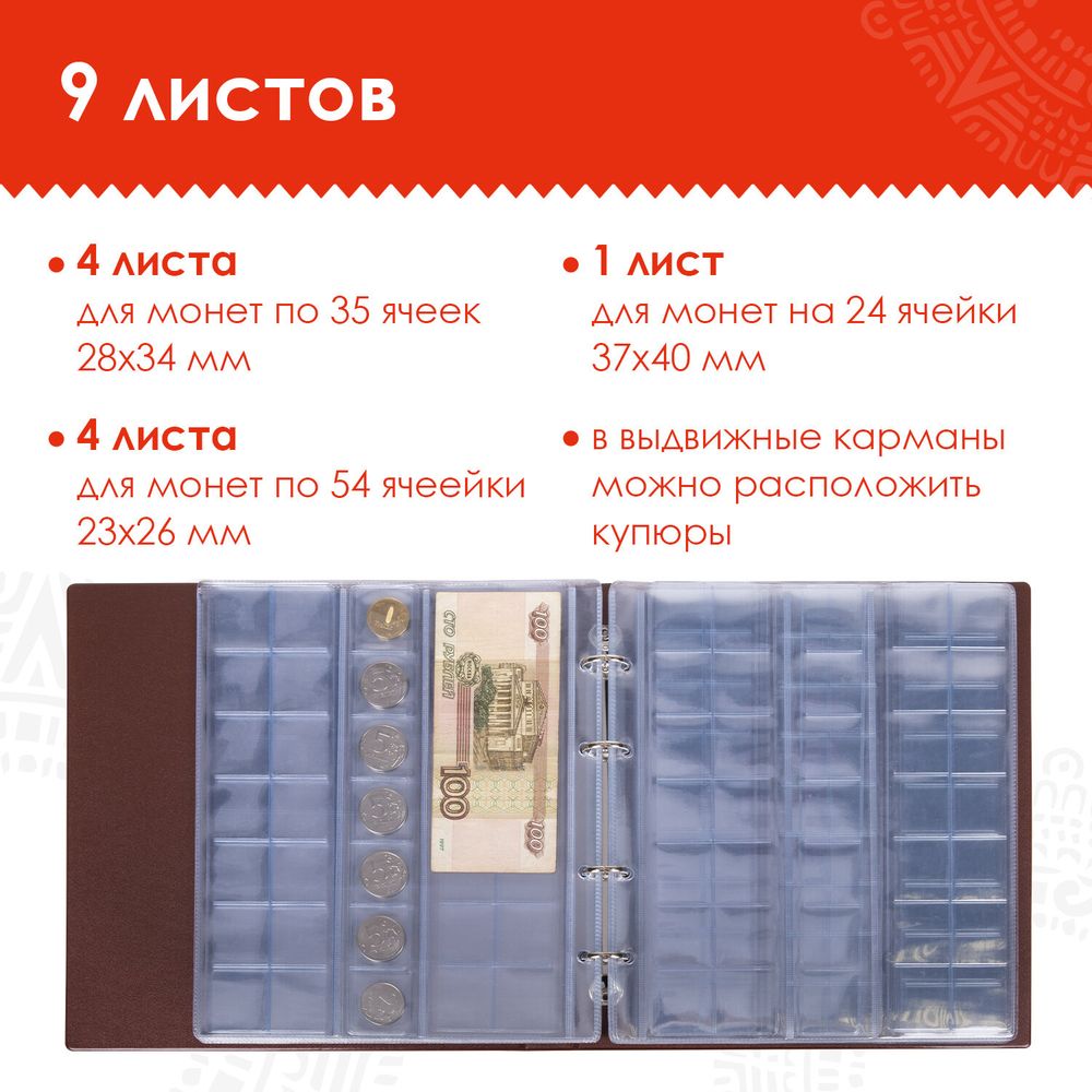 Альбом нумизмата для 380 монет (диаметр до 38 мм) и купюр, 253х238 мм, коричневый, ОСТРОВ СОКРОВИЩ