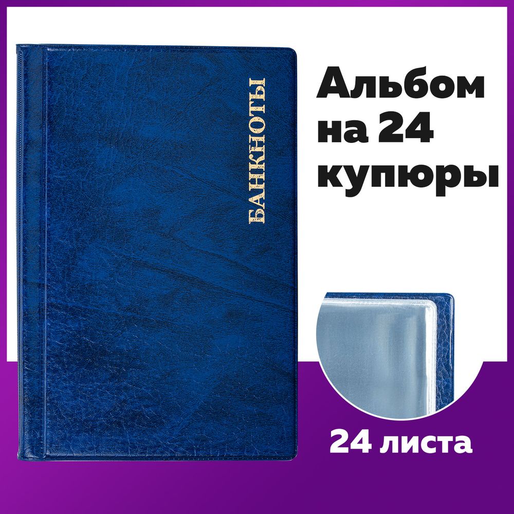 Альбом нумизмата для 24 бон (купюр), 125х185 мм, ПВХ, синий, STAFF