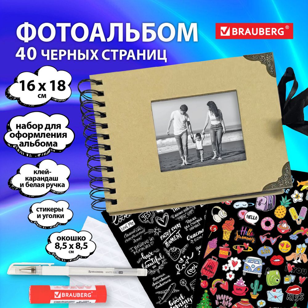Фотоальбом 16х18 см, 20 черных листов, обложка КРАФТ, уголки/стикеры/ручка/клей, BRG Black&Kraft