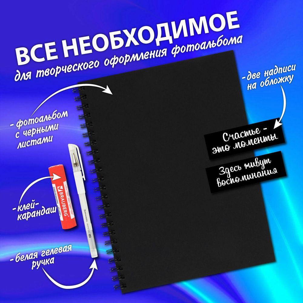 Фотоальбом 22х30 см, 24 черных листа, уголки, стикеры, ручка, клей, BRAUBERG Black Line