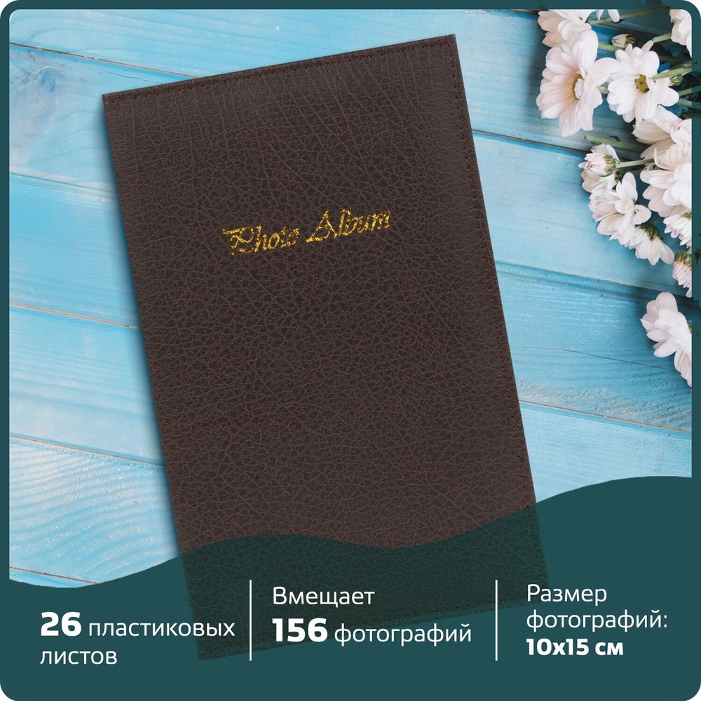 Фотоальбом BRAUBERG на 156 фото 10х15 см, под гладкую кожу, на кольцах, коричневый