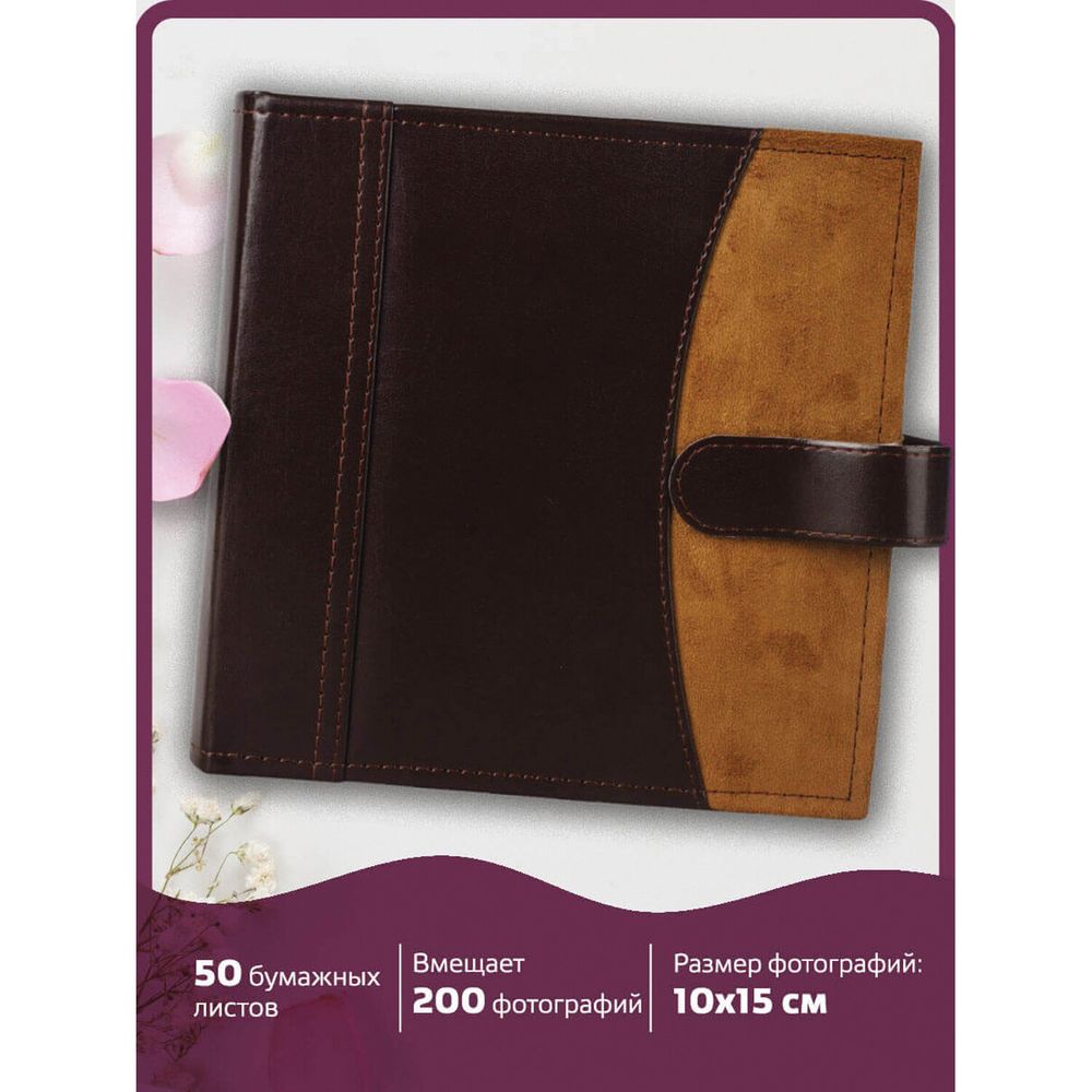 Фотоальбом BRAUBERG на 200 фото 10х15 см, под гладкую кожу, бумажные страницы, застежка, темно-коричневый
