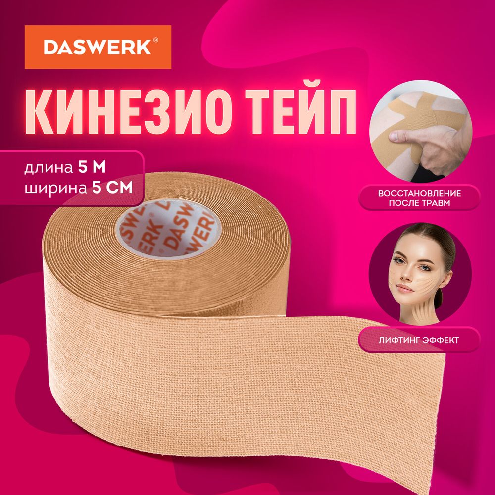 Кинезио тейп/лента для лица и тела, омоложение и восстановление, 5 см х 5 м, бежевый, DASWERK