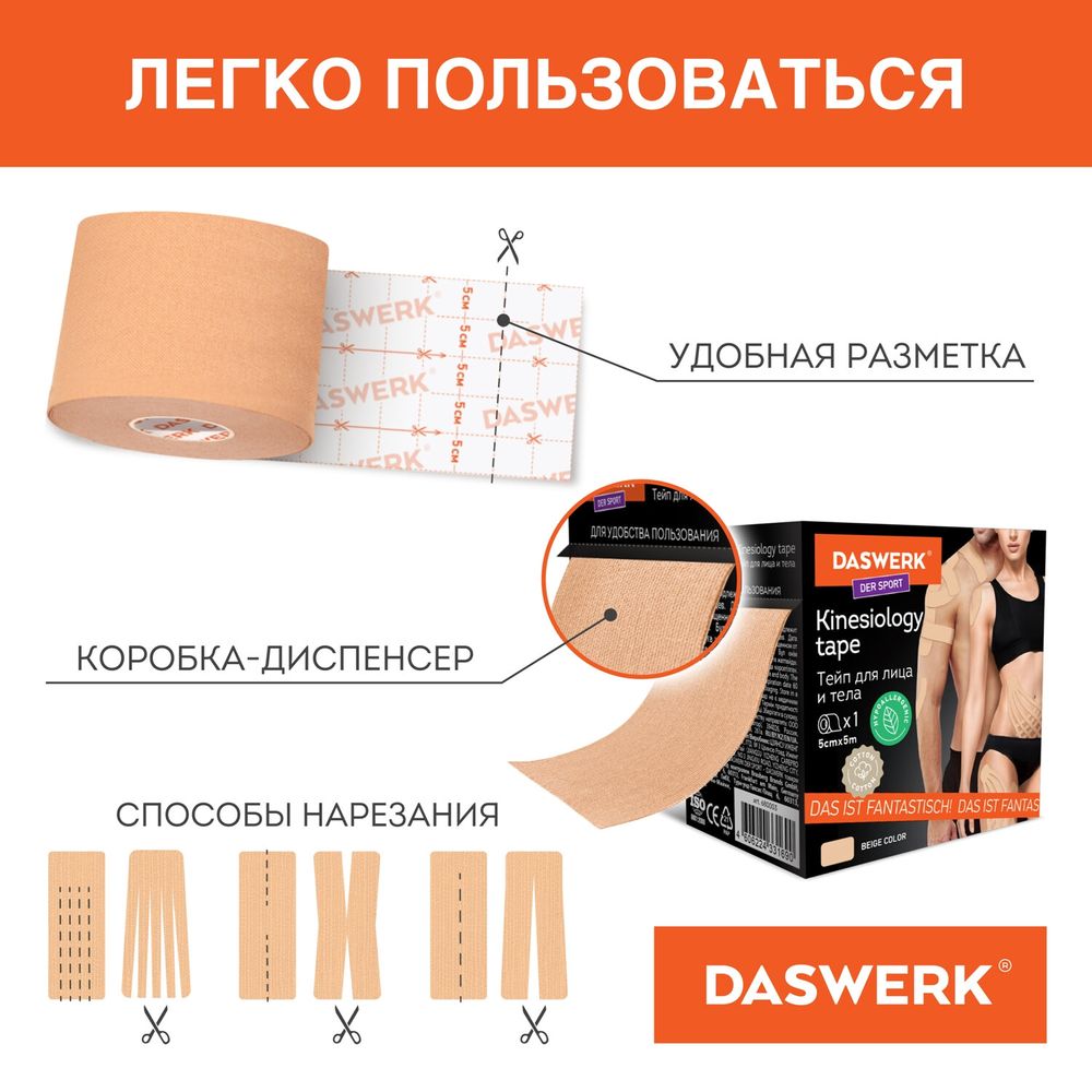 Кинезио тейп/лента для лица и тела, омоложение и восстановление, 5 см х 5 м, бежевый, DASWERK