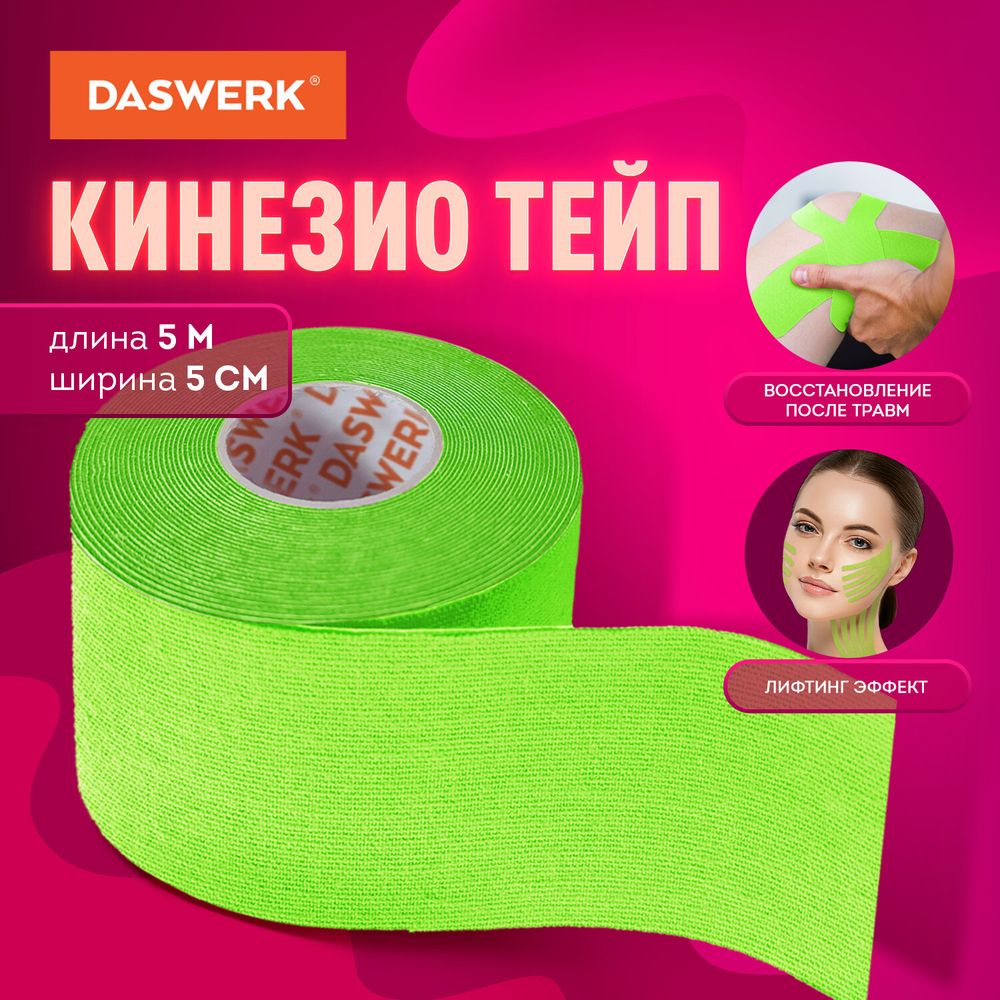 Кинезио тейп/лента для лица и тела, омоложение и восстановление, 5 см х 5 м, зеленый, DASWERK