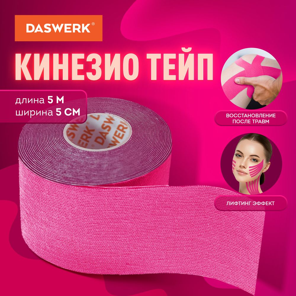 Кинезио тейп/лента для лица и тела, омоложение и восстановление, 5 см х 5 м, розовый, DASWERK