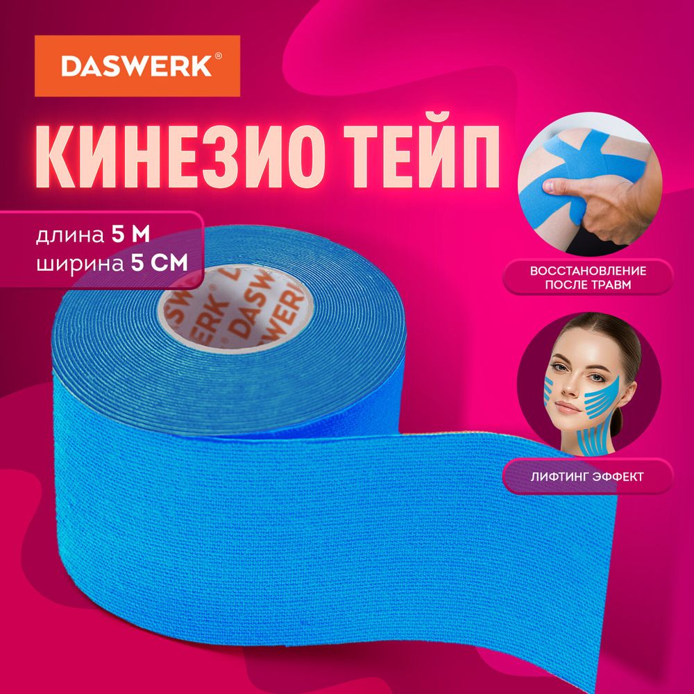 Кинезио тейп/лента для лица и тела, омоложение и восстановление, 5 см х 5 м, синий, DASWERK