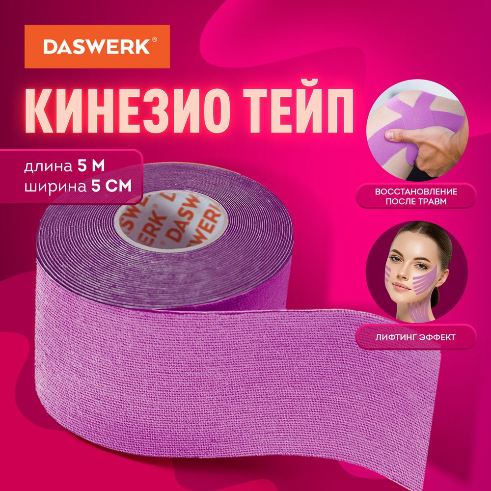 Кинезио тейп/лента для лица и тела, омоложение и восстановление, 5 см х 5 м, фиолетовый, DASWERK