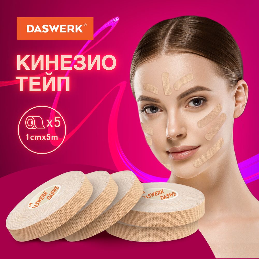 Кинезио тейп/лента для лица, лифтинг эффект, 1 см х 5 м, КОМПЛЕКТ, 5 рулонов, бежевый, DASWERK