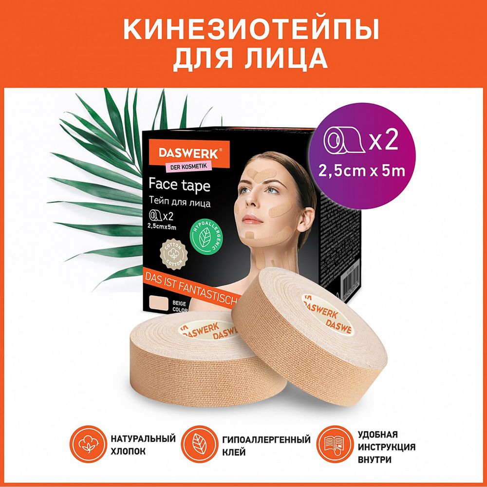Кинезио тейп/лента для лица, лифтинг эффект, 2,5 см х 5 м, КОМПЛЕКТ, 2 рулона, бежевый, DASWERK