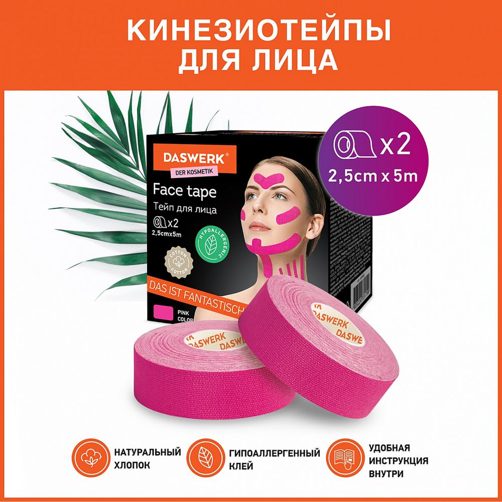 Кинезио тейп/лента для лица, лифтинг эффект, 2,5 см х 5 м, КОМПЛЕКТ, 2 рулона, розовый, DASWERK