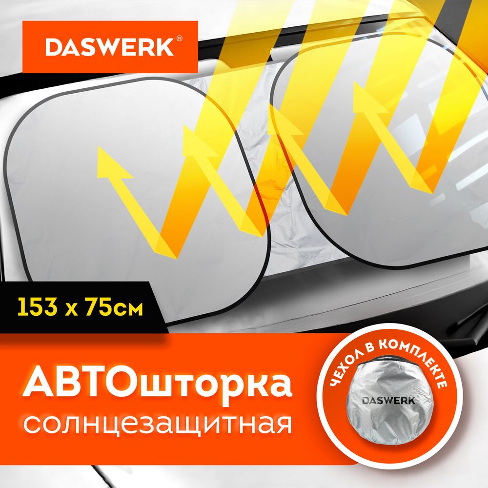 Шторка солнцезащитная экран ТРАНСФОРМЕР 153х75 см для лобового стекла автомобиля, DASWERK