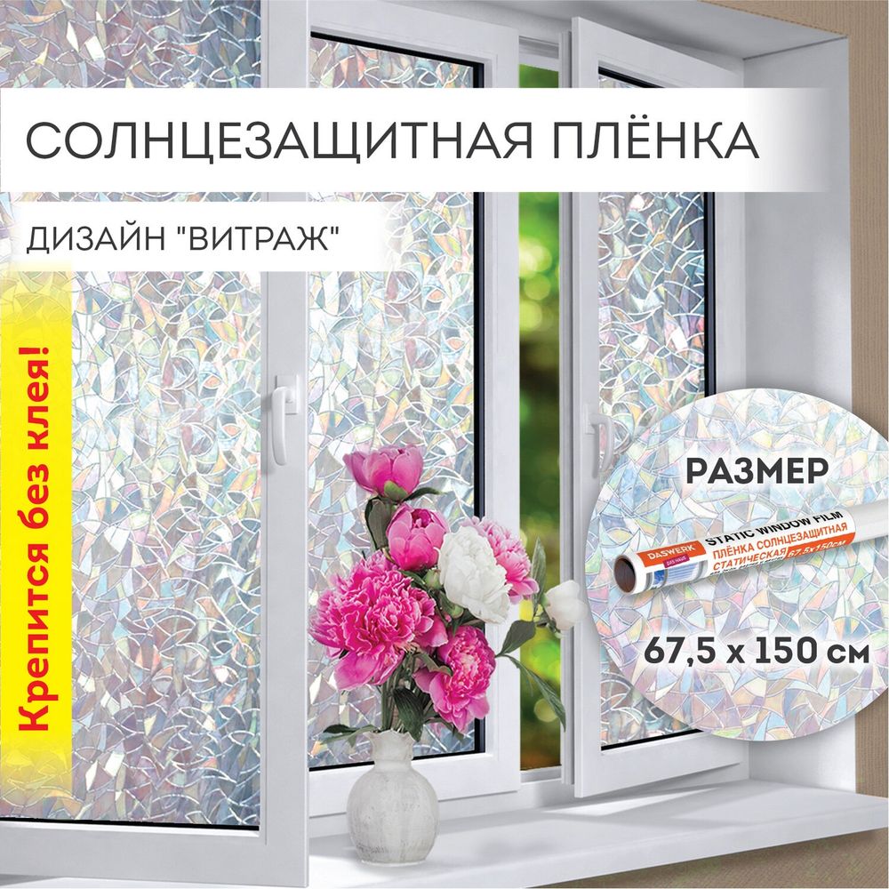 Пленка на окно самоклеящаяся статическая БЕЗ КЛЕЯ, солнцезащитная, 67,5х150 см, 