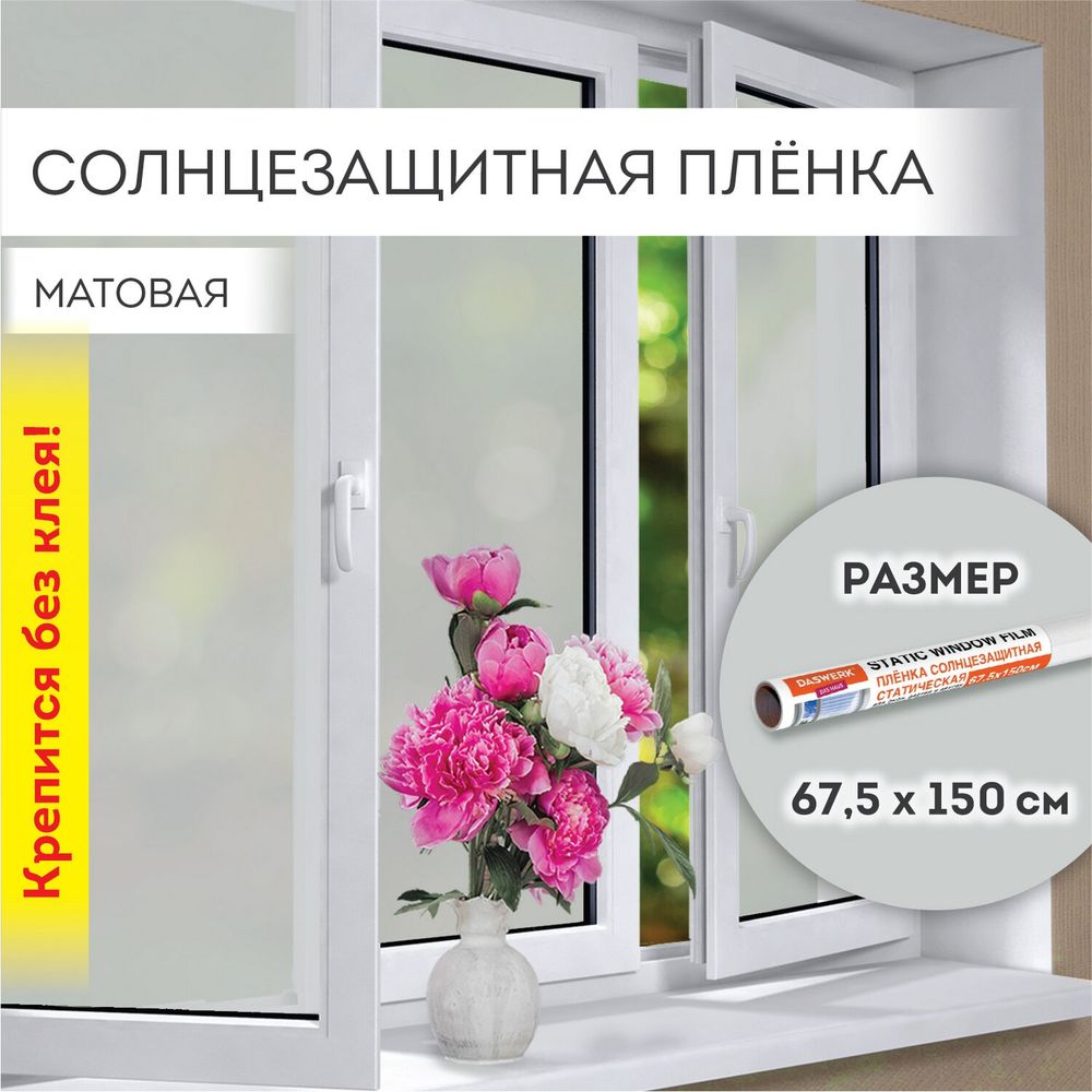 Пленка на окно самоклеящаяся статическая БЕЗ КЛЕЯ, солнцезащитная, 67,5х150 см, матовая, DASWERK