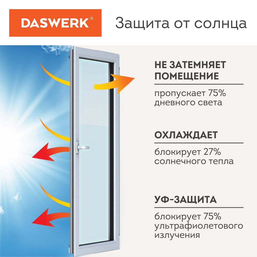 Пленка на окно самоклеящаяся статическая БЕЗ КЛЕЯ, солнцезащитная, 67,5х150 см, матовая, DASWERK