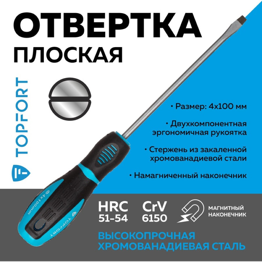 Отвертка Topfort SL4 плоская 100 мм 