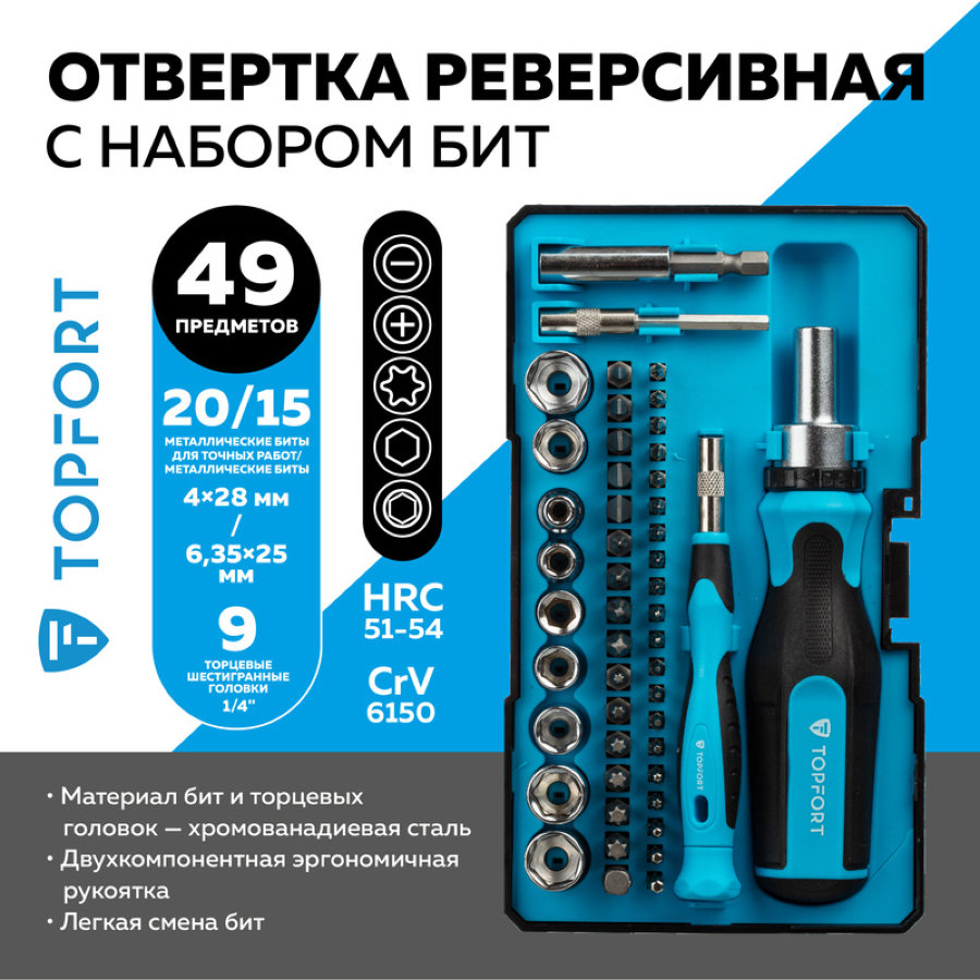Отвёртка реверсивная TOPFORT с набором бит и торцевыми головками (49 предметов, 580149) 