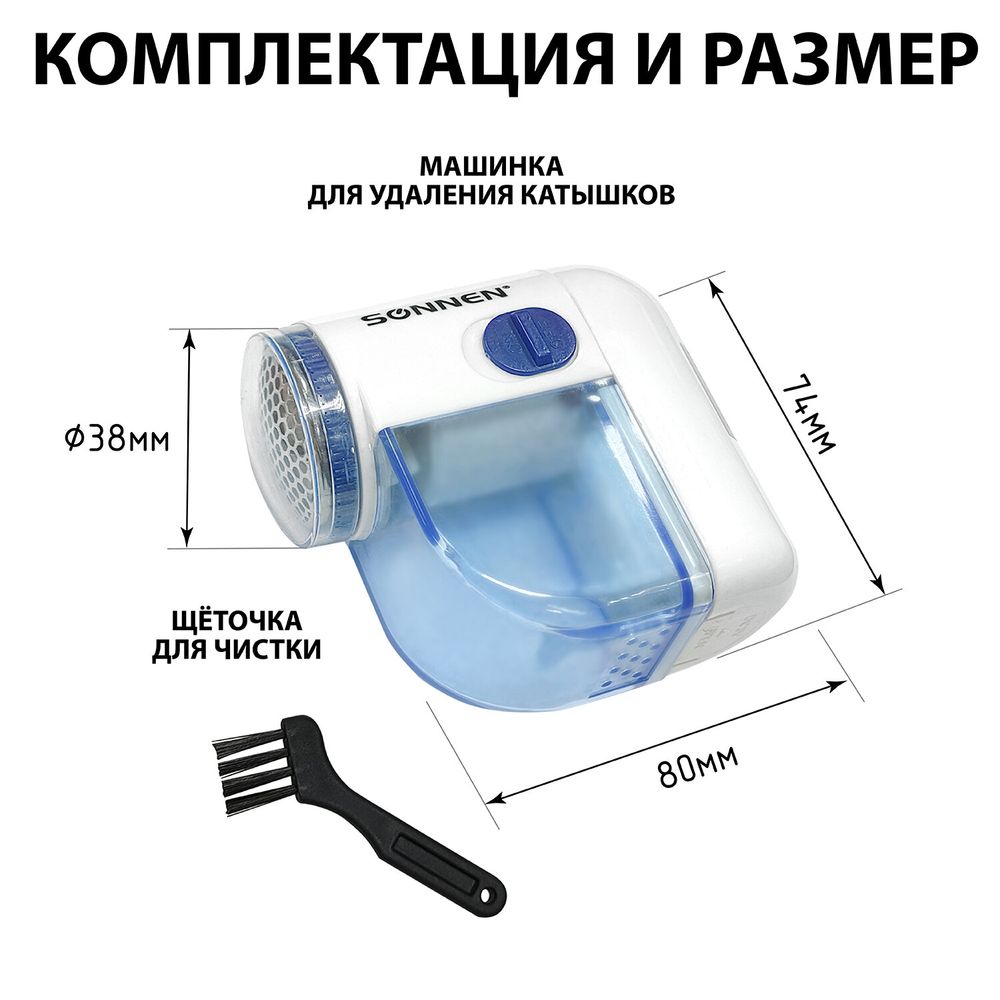 Машинка для удаления катышков миниклинер SONNEN FS-8808, белый/синий