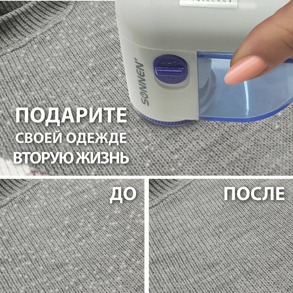 Машинка для удаления катышков миниклинер SONNEN FS-8808, белый/синий