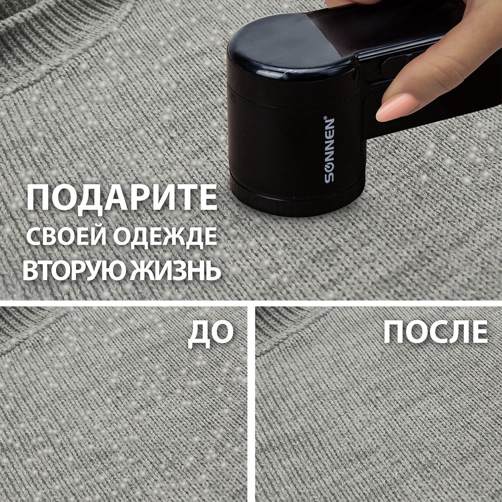 Машинка для удаления катышков с аккумулятором с широкой рабочей поверхностью SONNEN FS-9989