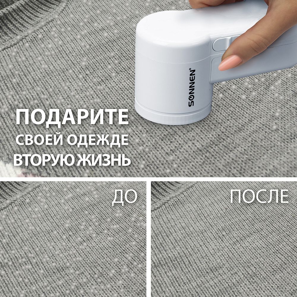 Машинка для удаления катышков с широкой рабочей поверхностью миниклинер SONNEN FS-9988