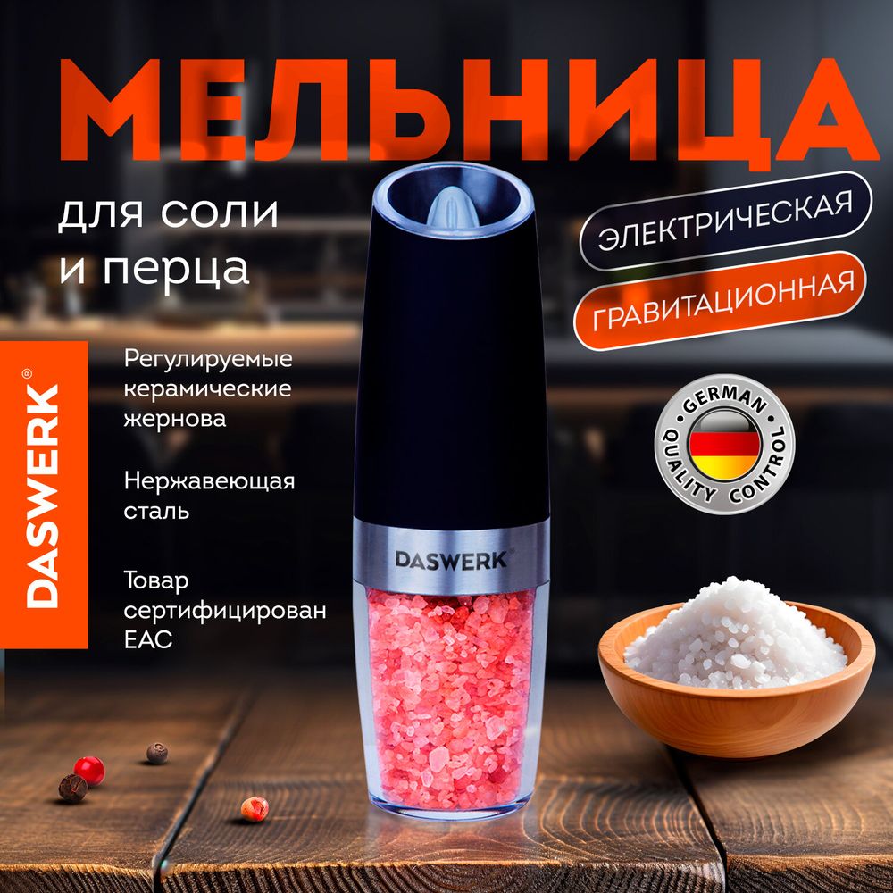 Гравитационная мельница для соли и специй электрическая с подсветкой, PM-5, DASWERK