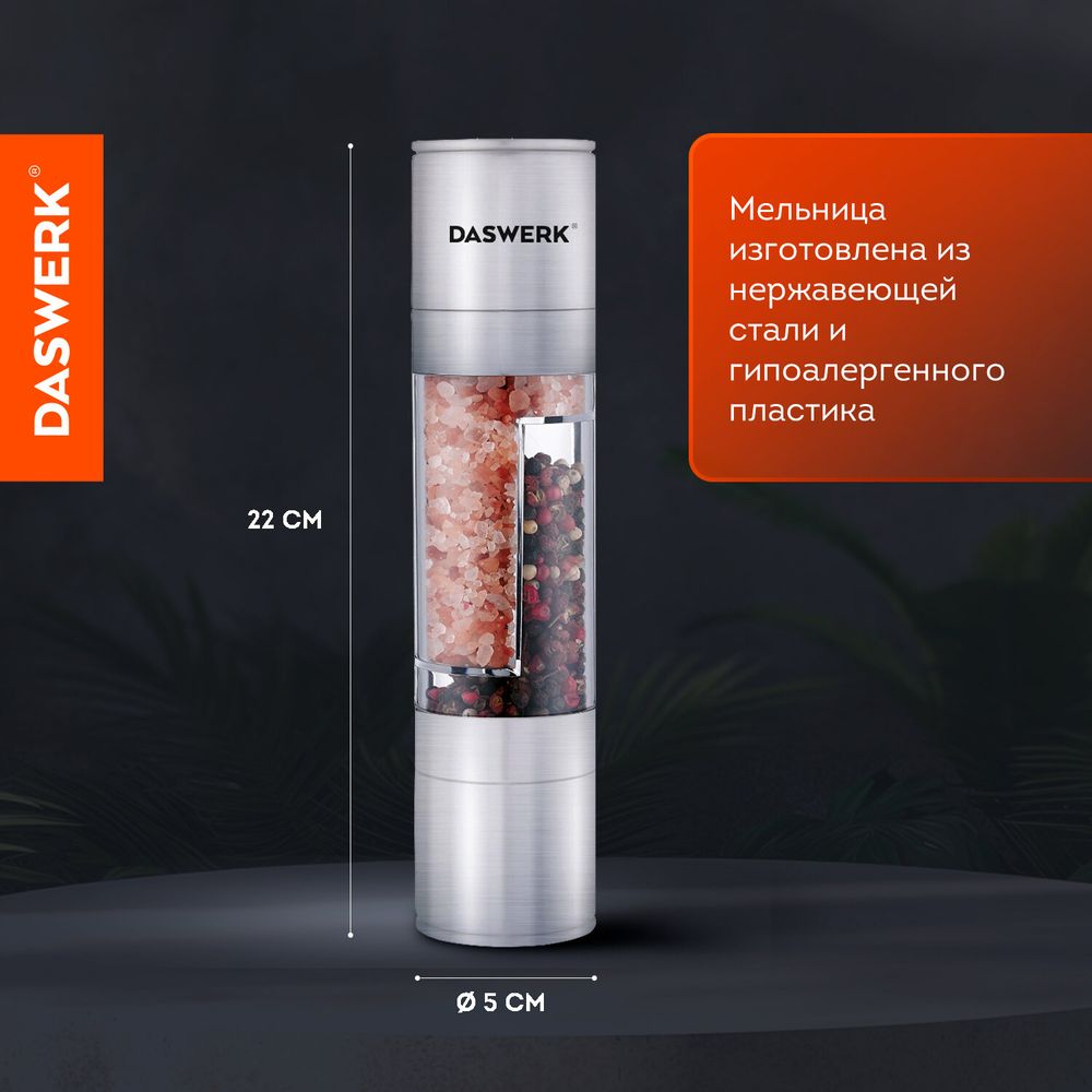 Механическая мельница для соли и перца 2 в 1, 4 уровня помола, нержавеющая сталь, DASWERK