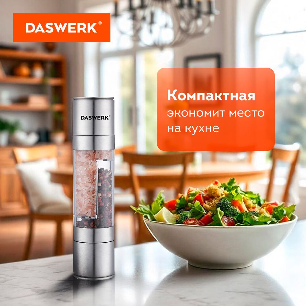 Механическая мельница для соли и перца 2 в 1, 4 уровня помола, нержавеющая сталь, DASWERK