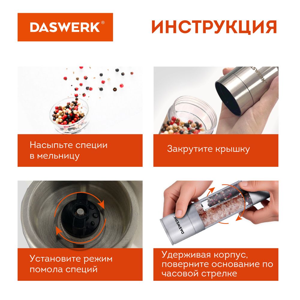 Механическая мельница для соли и перца 2 в 1, 4 уровня помола, нержавеющая сталь, DASWERK