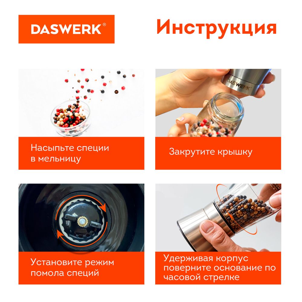 Механические ручные мельницы для соли и перца, набор 2 шт., нержавеющая сталь, DASWERK