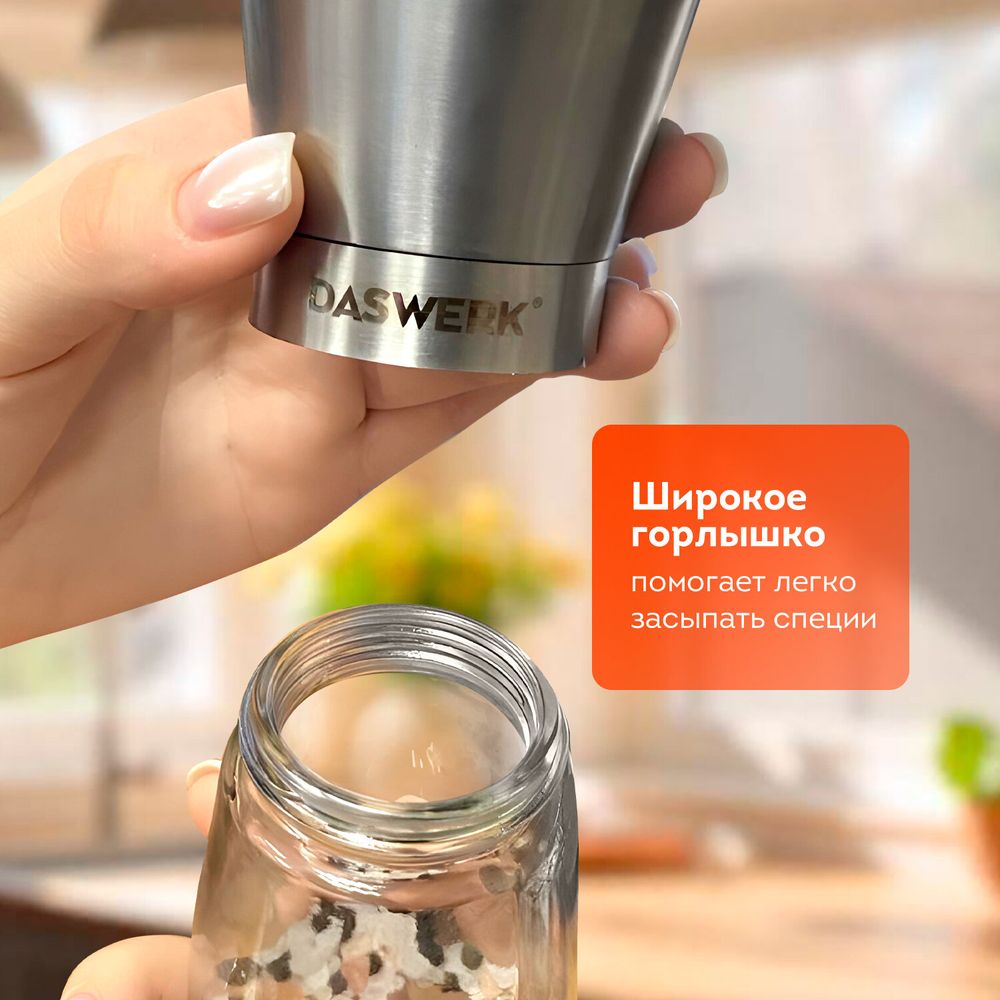 Механические ручные мельницы для соли и перца, набор 2 шт., нержавеющая сталь, DASWERK