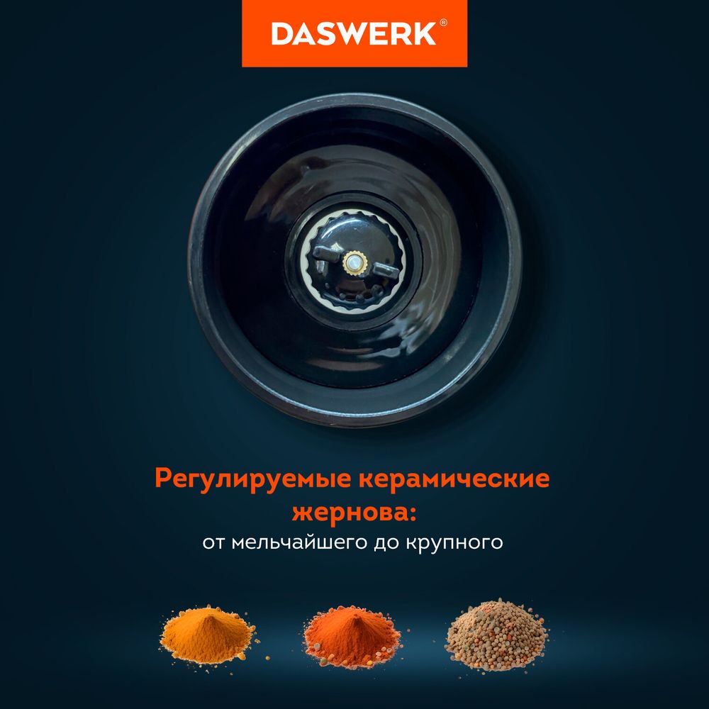 Механические ручные мельницы для соли и перца, набор 2 шт., нержавеющая сталь, DASWERK