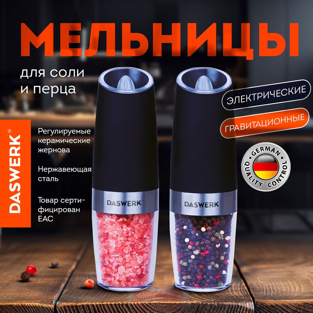 Набор гравитационных мельниц для соли и специй, электрические, 2 шт., PM-6, DASWERK