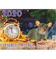 Календарь Трио СИМВОЛ ГОДА  №8, на 2020г