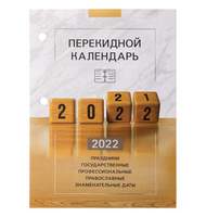 Календарь настольный перекидной 2022 г., 