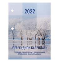 Календарь настольный перекидной 2022 год 