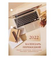 Календарь настольный перекидной 2022 год 