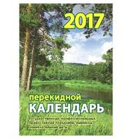 Календарь перекидной 2017 Родной край (105х140 мм)
